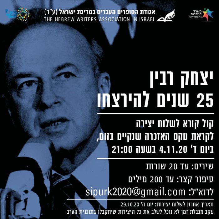   קול קורא לשלוח יצירה לטקס האזכרה של יצחק רבין, 25 שנים להירצחו