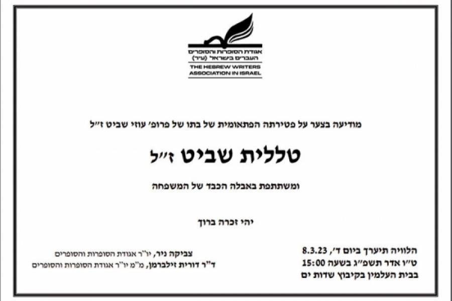 אגודת הסופרות והסופרים העברים בישראל מודיעה בצער רב על פטירתה הפתאומית של טללית שביט ז"ל