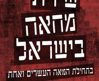 הזמנה להשקת ספרו של עמיר עקיבא סגל שירת מחאה בישראל - בתחילת המאה העשרים ואחת