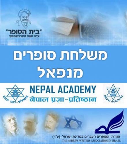 קול קורא להשתתף באירועי אירוח משלחת סופרים מנפאל