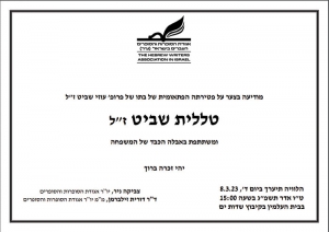 אגודת הסופרות והסופרים העברים בישראל מודיעה בצער רב על פטירתה הפתאומית של טללית שביט ז&quot;ל