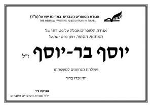 אגודת הסופרים אבלה על פטירתו של  המחזאי, הסופר, חתן פרס ישראל&#039; יוסף בר-יוסף ז“ל