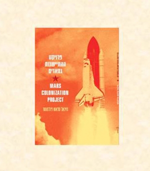 השקת ספר השירים פרויקט ההתיישבות במאדים מאת מיכאל טלאש פרלמוט 13.02.2020