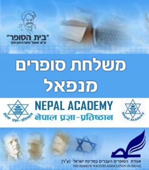 אירוע פתיחה אירוח משלחת סופרים מנפאל