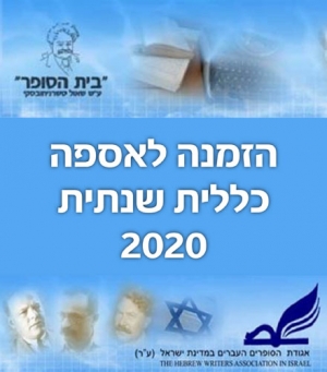 הזמנה לאספה כללית שנתית של אגודת הסופרים העברים במדינת ישראל
