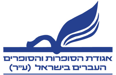 אגודת הסופרות והסופרים העברים בישראל (ע