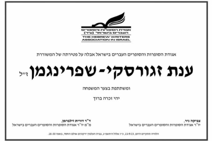 אגודת הסופרות והסופרים העברים בישראל אבלה על פטירתה של המשוררת ענת זגורסקי-שפרינגמן ז"ל