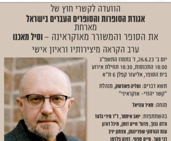 הוועדה לקשרי חוץ של אגודת הסופרות והסופרים העברים בישראל מארחת את הסופר והמשורר מאוקראינה -…