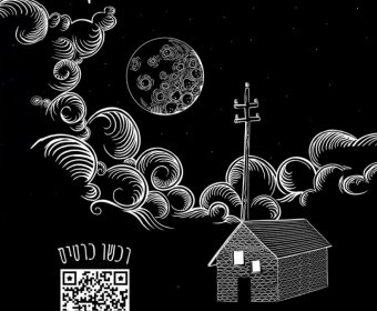 זרם בקפה עברי - שירה ומוזיקה בנושא חושן