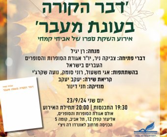 'דבר הקורה בעונת מעבר' אירוע השקת ספרו של אביחי קמחי