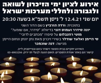 אירוע לציון ימי הזיכרון לשואה ולגבורה ולחללי מערכות ישראל