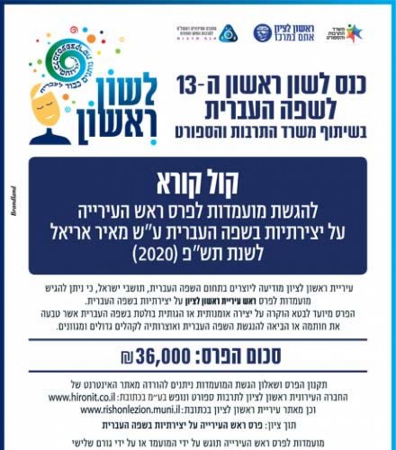 פרס ראש העירייה - כנס לשון ראשון לשפה העברית 2020