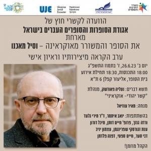 הוועדה לקשרי חוץ של אגודת הסופרות והסופרים העברים בישראל מארחת את הסופר והמשורר מאוקראינה - וסיל מכאנו