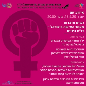 נשים מדברות מעמד האישה בישראל - דו&quot;ח ביניים אירוע זום 13.5.20