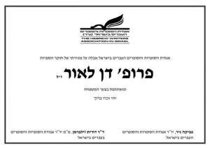 אגודת הסופרות והסופרים העבריים אבלה על פטירתו של חוקר הספרות פרופ&#039; דן לאור ז&quot;ל