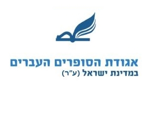 הגדלת התקציב לסופרים ומשוררים בגין השאלת ספרים