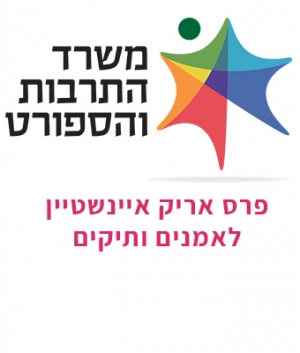 פרס אריק איינשטיין לאמנים ותיקים