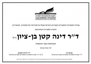 אגודת הסופרות והסופרים העברים בישראל אבלה על פטירתה של ד&quot;ר דינה קטן בן ציון ז&quot;ל