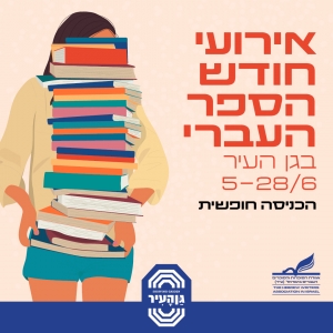 קול קורא לסופרים ומשוררים להשתתף בדוכני חודש הספר העברי בגן העיר