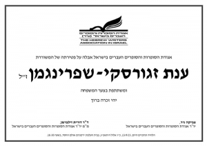 אגודת הסופרות והסופרים העברים בישראל אבלה על פטירתה של המשוררת ענת זגורסקי-שפרינגמן ז&quot;ל